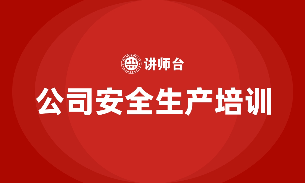 文章公司安全生产培训的缩略图