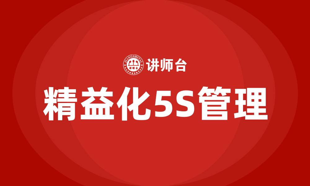 文章精益化5S管理的缩略图