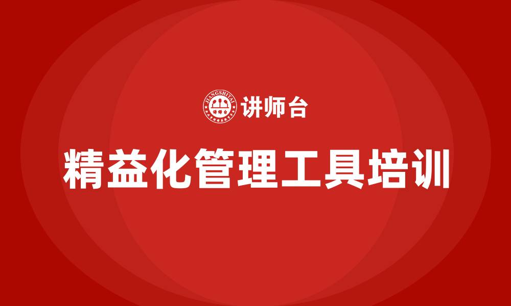 文章精益化管理工具的缩略图