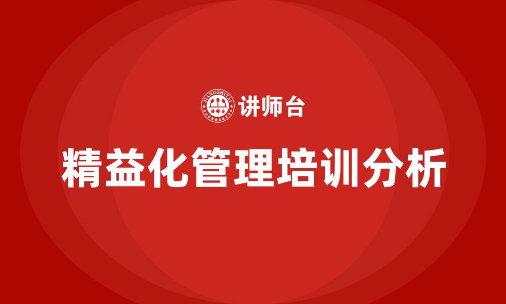 文章精益化咨询管理的缩略图