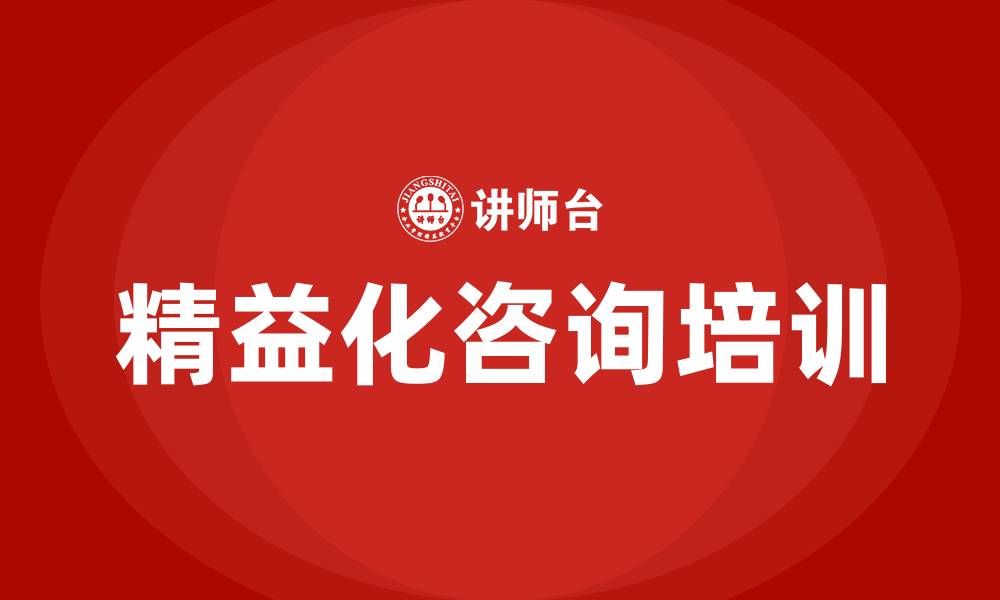 文章精益化咨询管理机构的缩略图