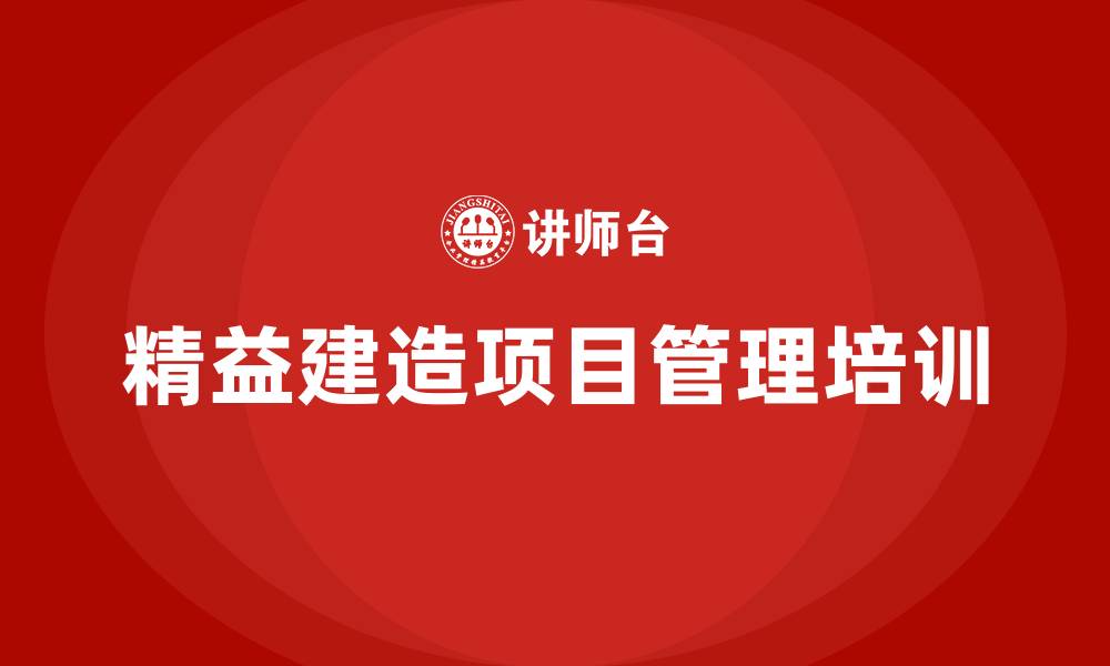 精益建造项目管理培训