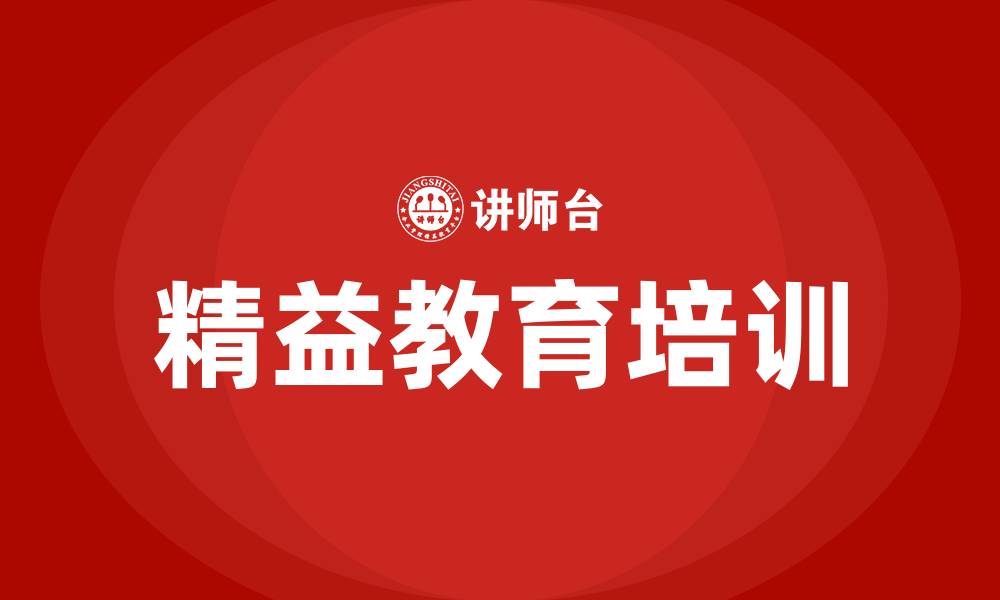 文章精益教育培训机构的缩略图