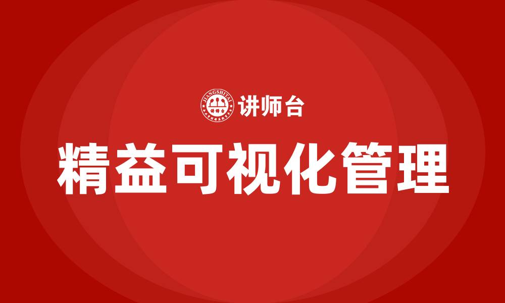 精益可视化管理