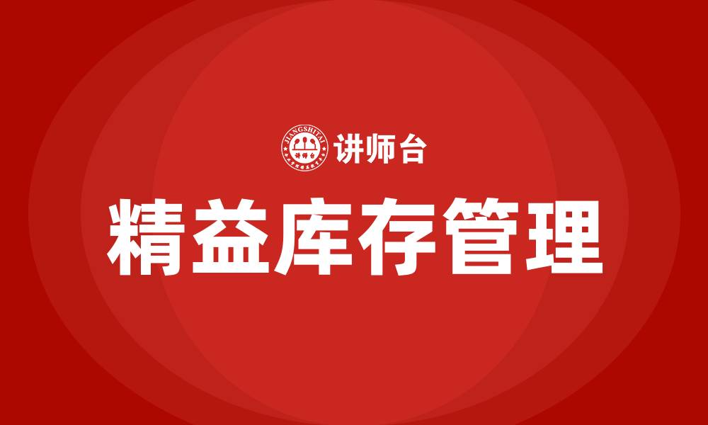 文章精益库存管理培训的缩略图