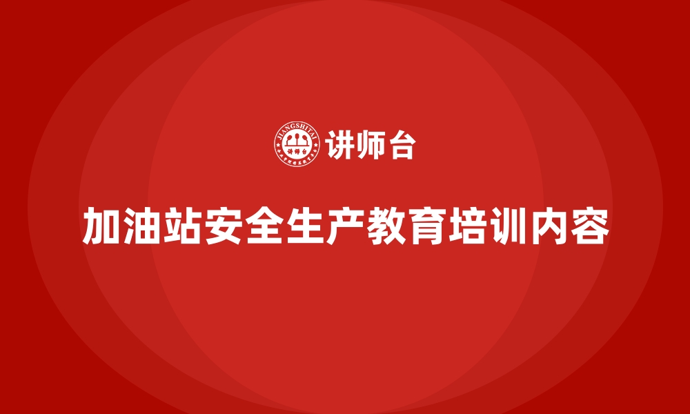 文章加油站安全生产教育培训内容的缩略图