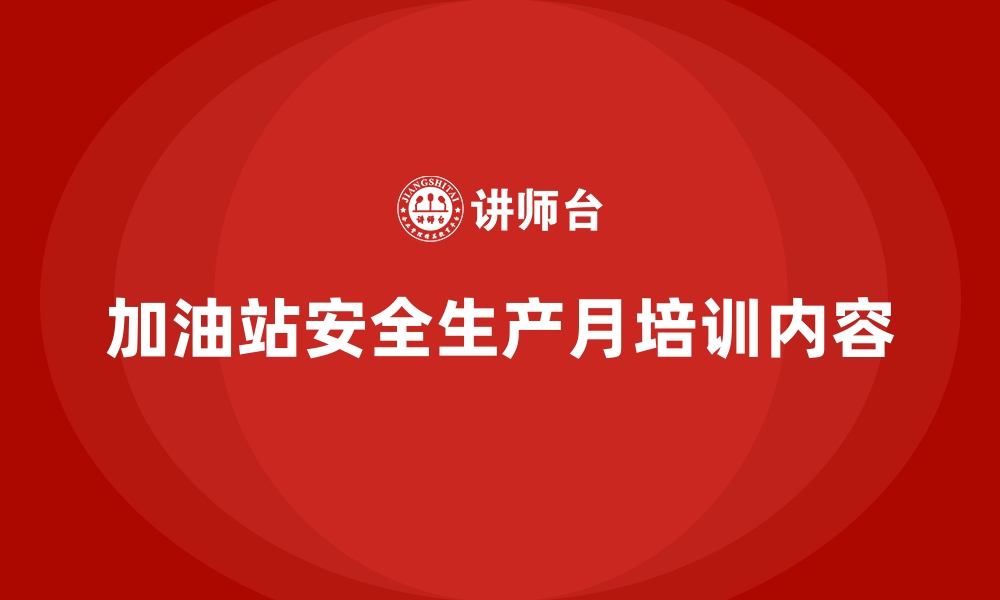 文章加油站安全生产月培训内容的缩略图