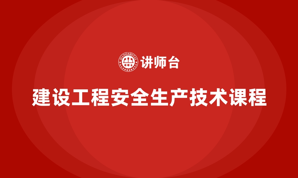 文章建设工程安全生产技术课程的缩略图