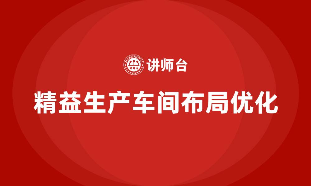精益生产车间布局优化