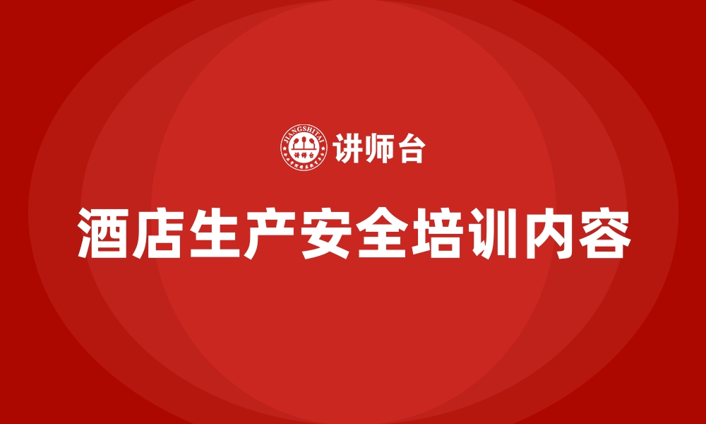 文章酒店生产安全培训内容的缩略图