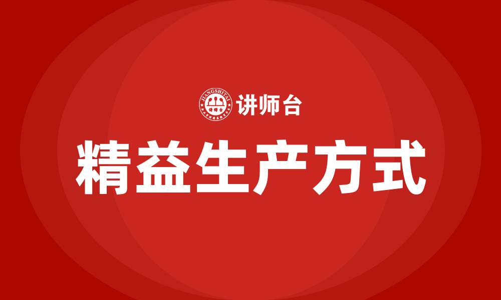 文章精益生产的几种方式的缩略图