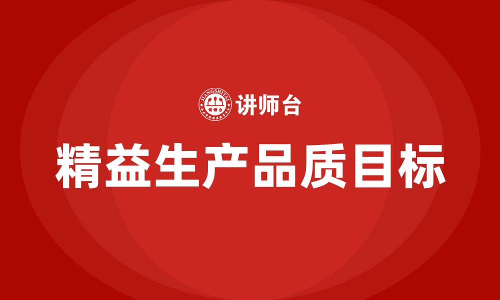 文章精益生产的品质目标的缩略图
