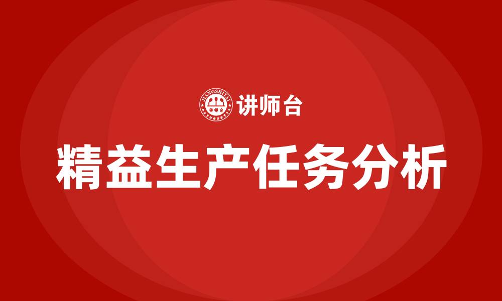 文章精益生产的七大任务的缩略图