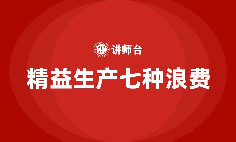 文章精益生产的七种浪费的缩略图