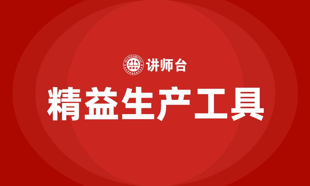 文章精益生产的十大工具是什么的缩略图