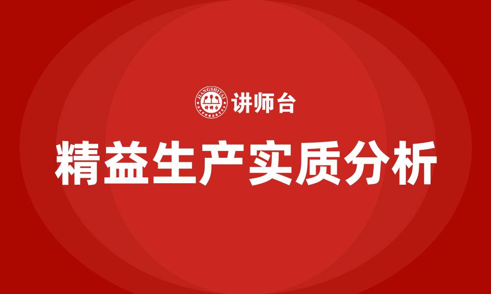 精益生产实质分析