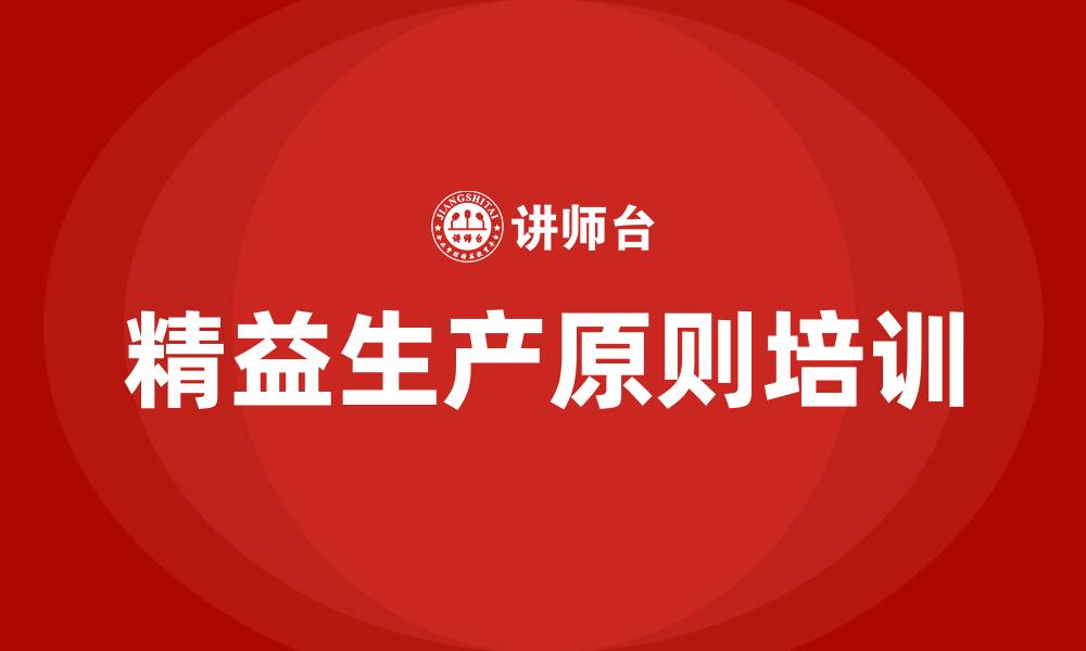 精益生产原则培训