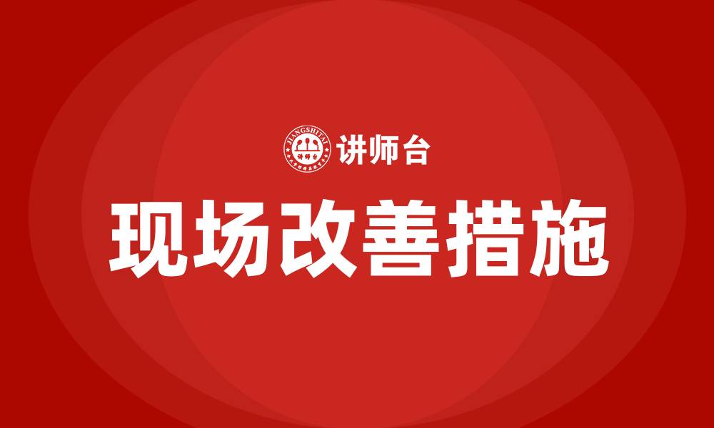 文章精益生产的现场改善措施的缩略图