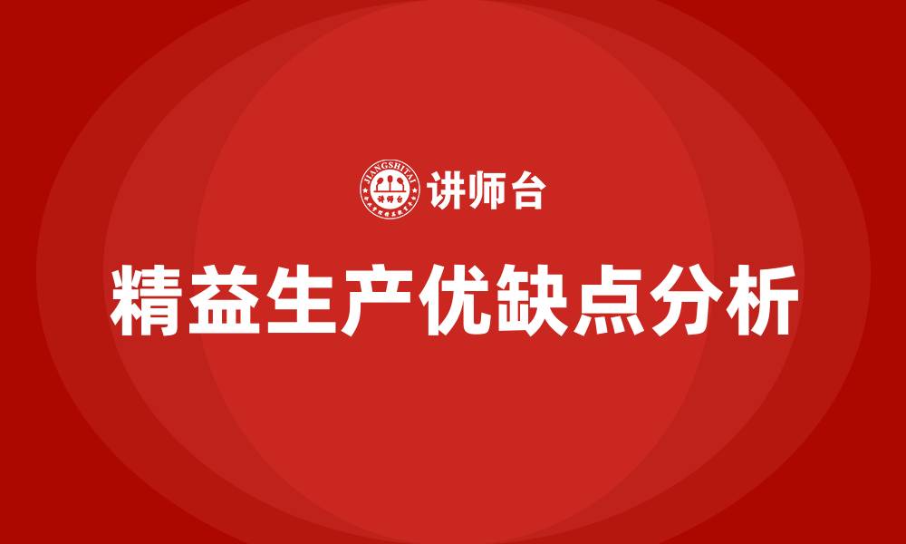 文章精益生产的优缺点的缩略图