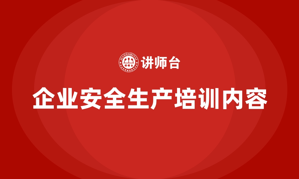 文章企业安全生产培训内容的缩略图