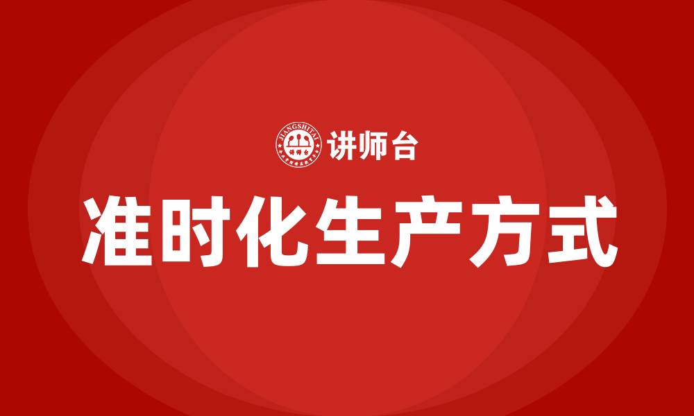 文章精益生产的准时化生产方式的缩略图