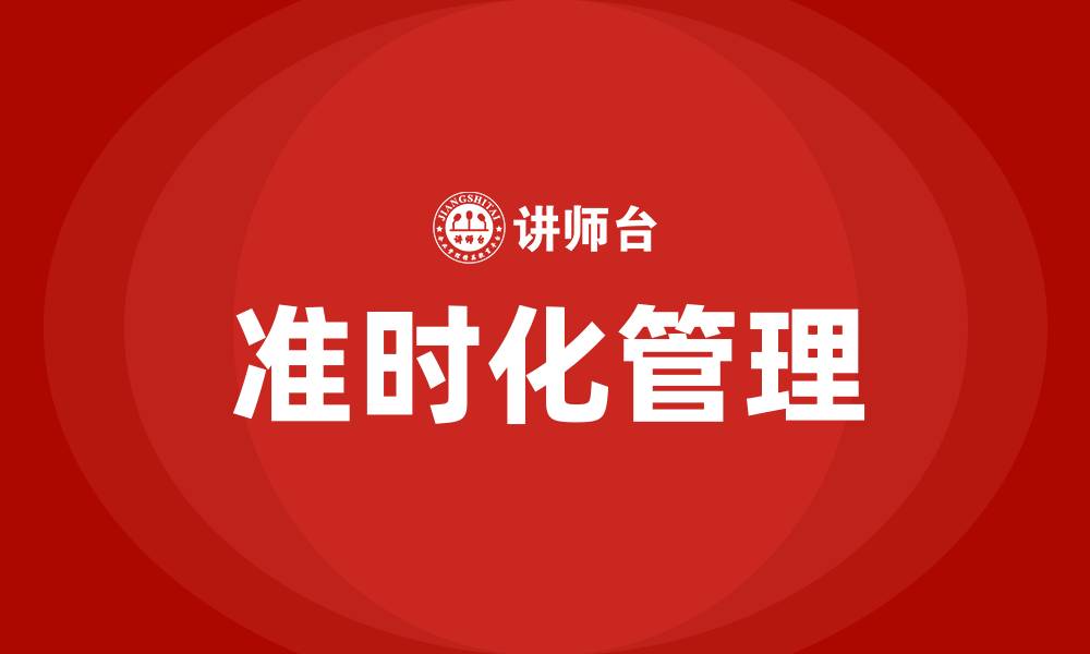 准时化管理