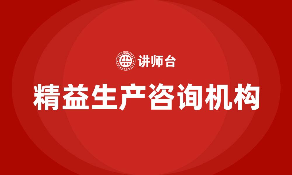 文章精益生产的咨询机构的缩略图