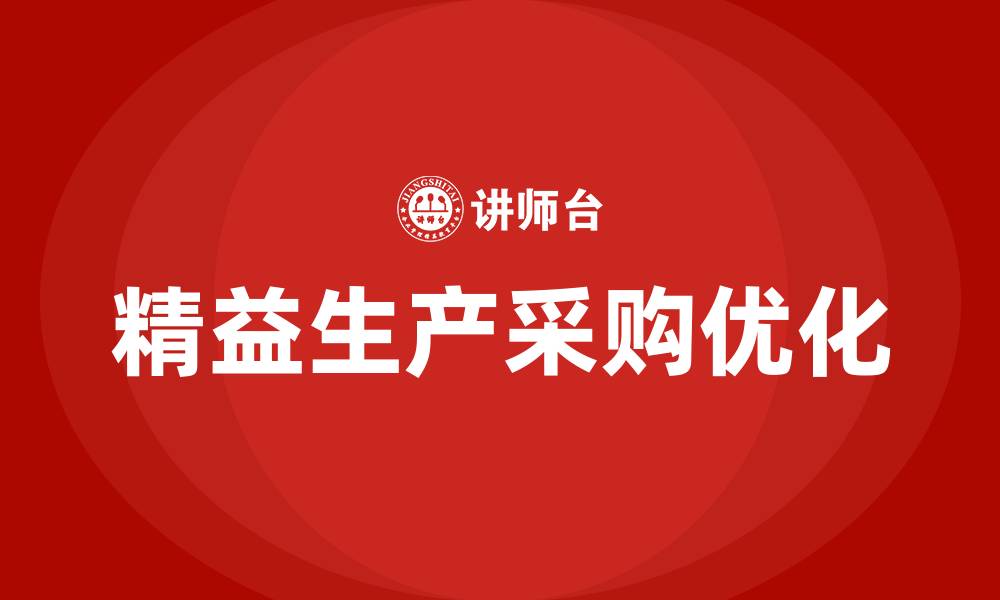 文章精益生产对采购方面的影响的缩略图