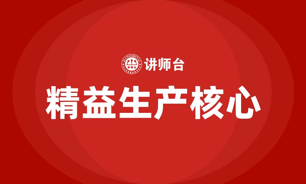 文章精益生产方式的两大核心的缩略图