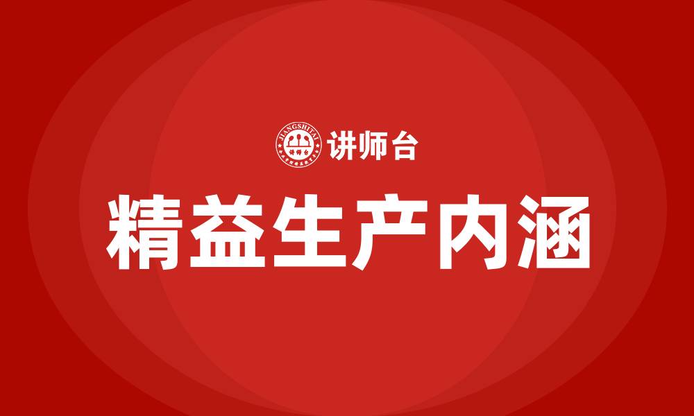 文章精益生产方式的内涵的缩略图