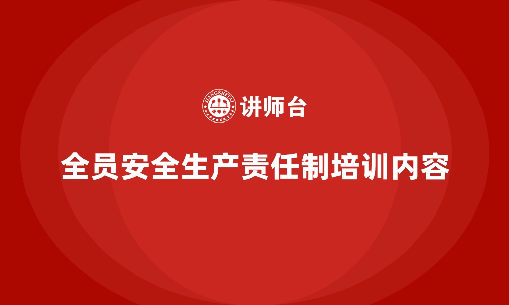 文章全员安全生产责任制培训内容的缩略图