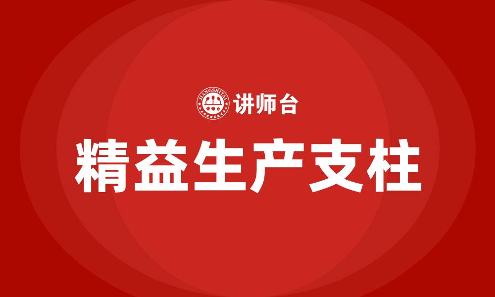 文章精益生产方式的支柱是的缩略图