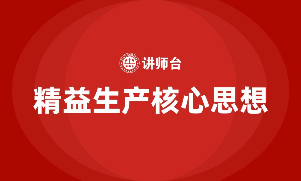 文章精益生产方式最核心的思想是的缩略图