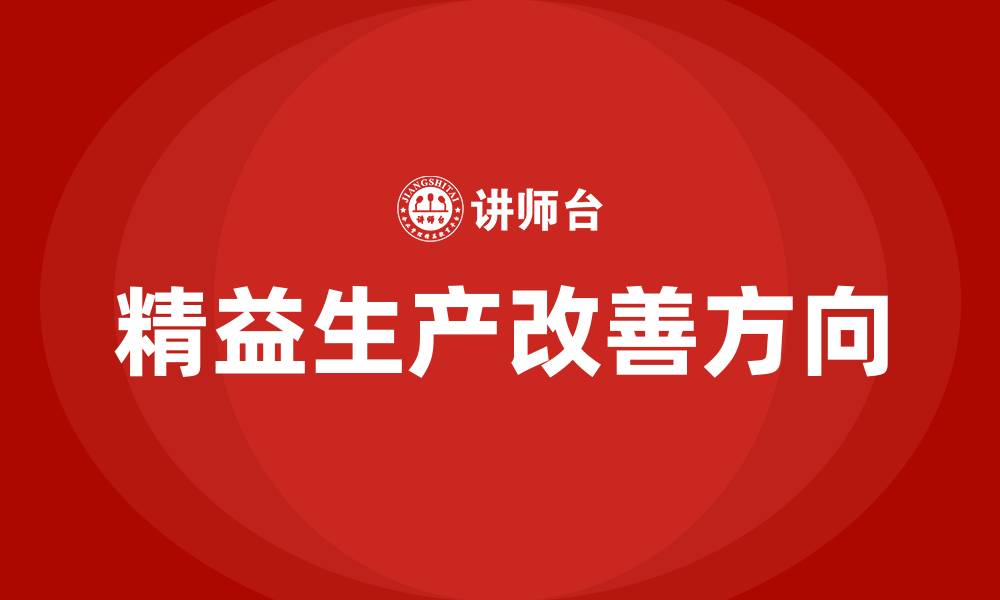 文章精益生产改善的方向有哪些的缩略图