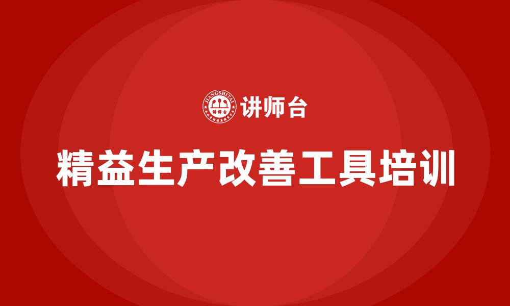 文章精益生产改善工具的缩略图