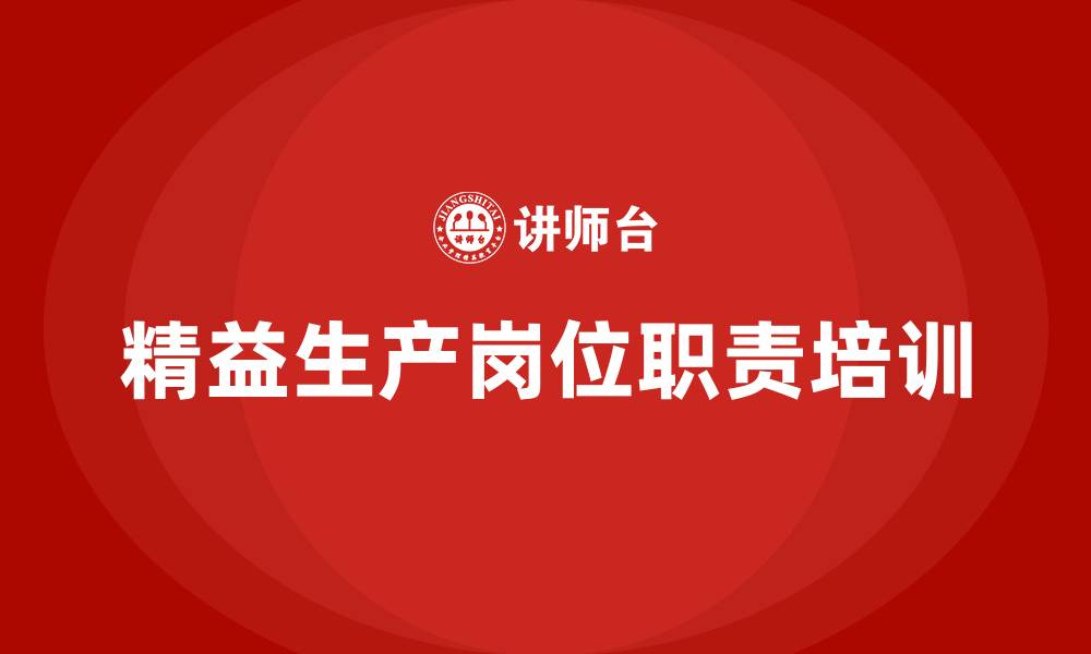精益生产岗位职责培训