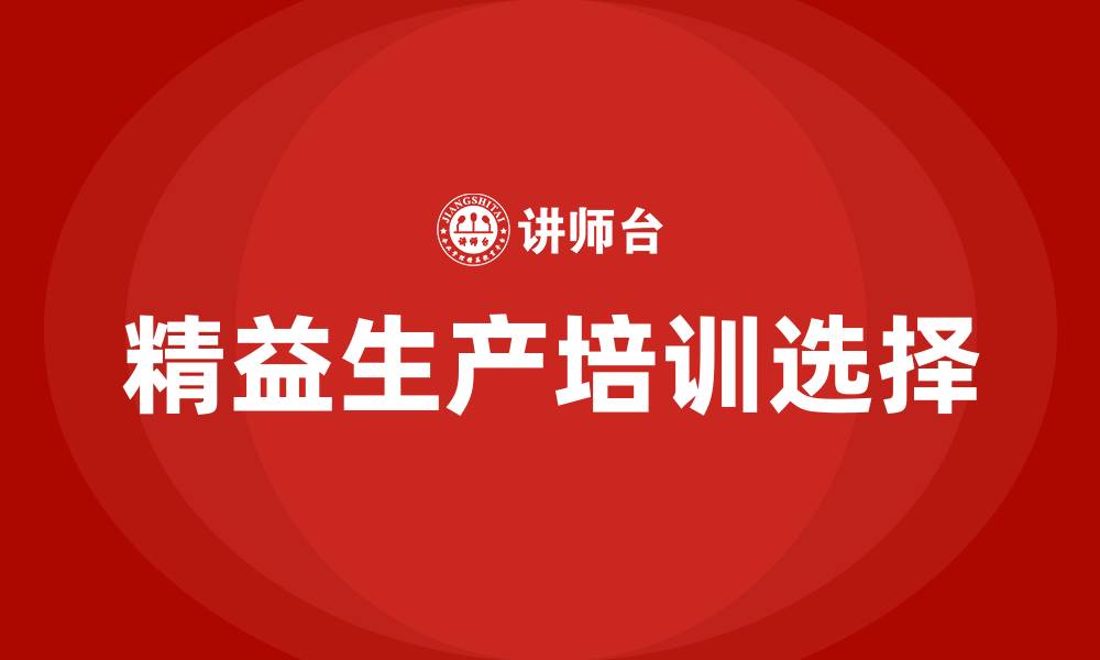 文章精益生产公司哪家好的缩略图