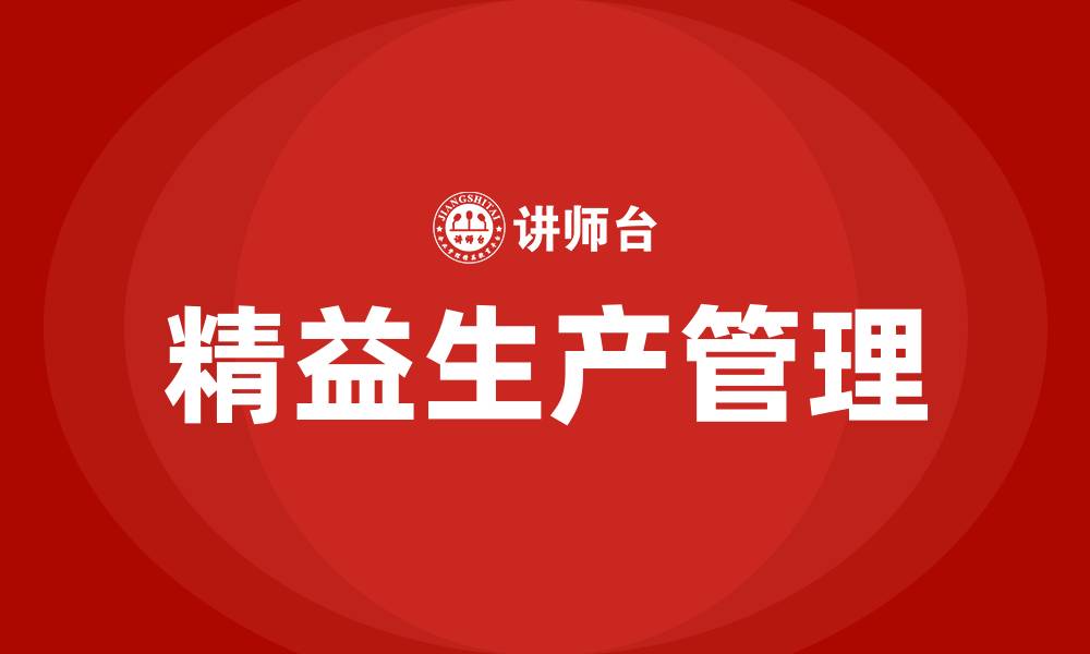 文章精益生产管理是什么意思的缩略图