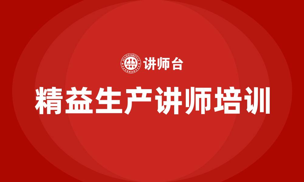 文章精益生产讲师的缩略图