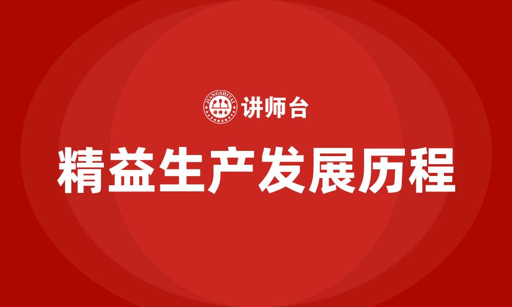 文章精益生产起源和发展史的缩略图