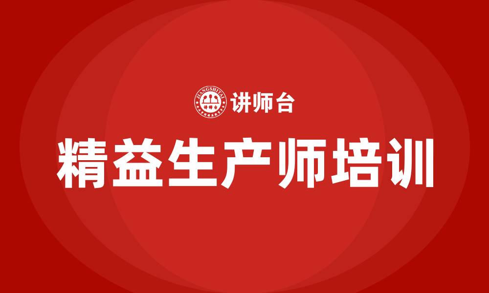 文章精益生产师的缩略图