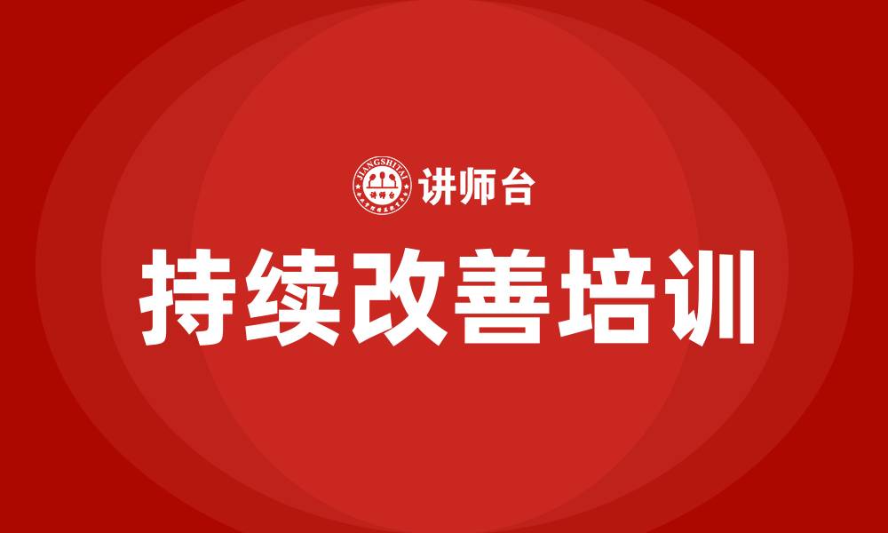 文章精益生产十大工具之持续改善的缩略图