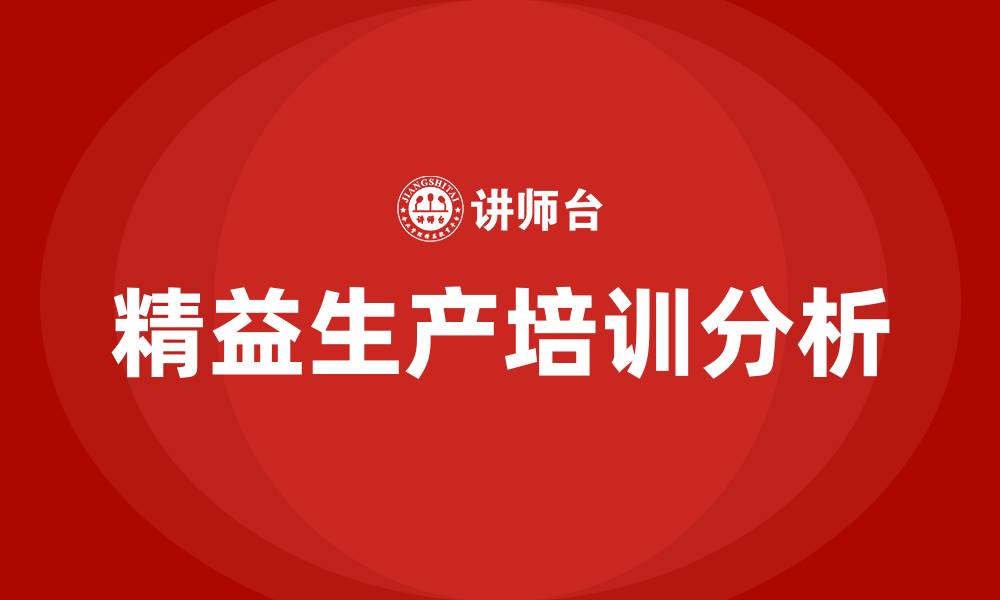 文章精益生产实施流程的缩略图