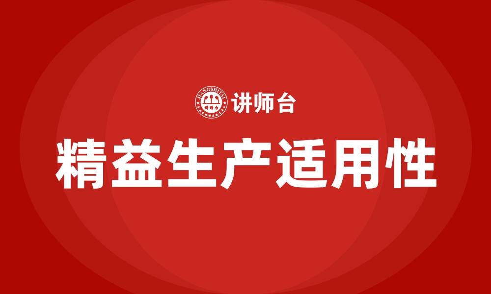 文章精益生产适用于什么生产方式的缩略图