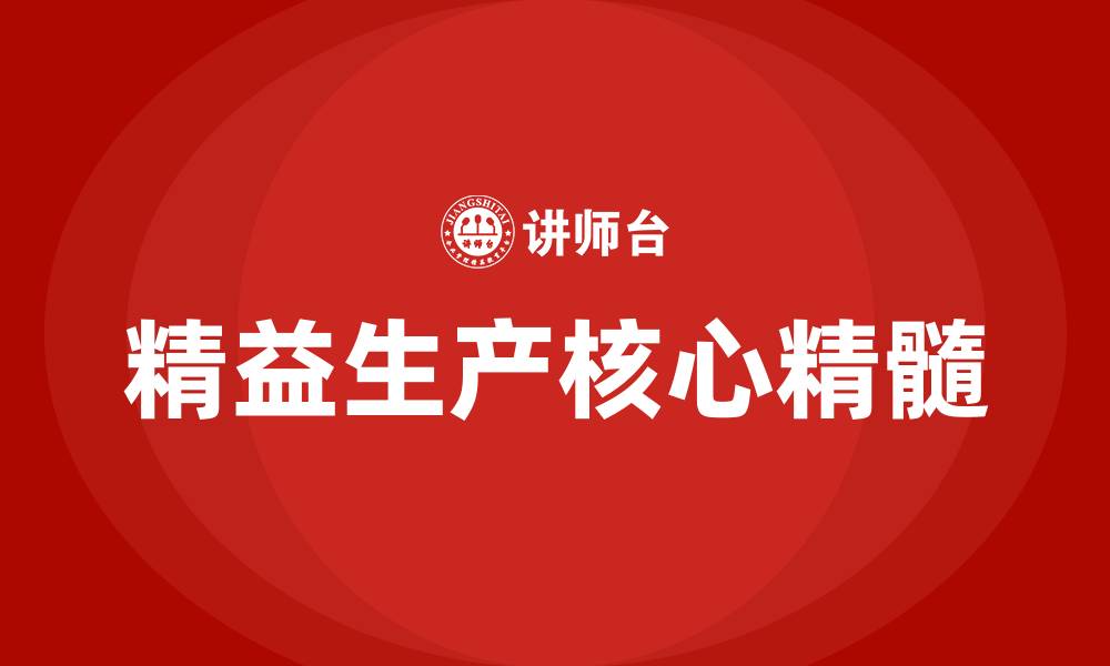 精益生产核心精髓