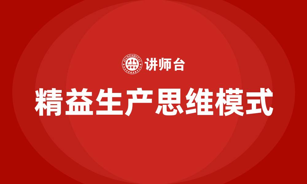 文章精益生产思维模式的缩略图