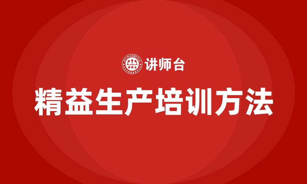 文章精益生产提高效率的方法的缩略图