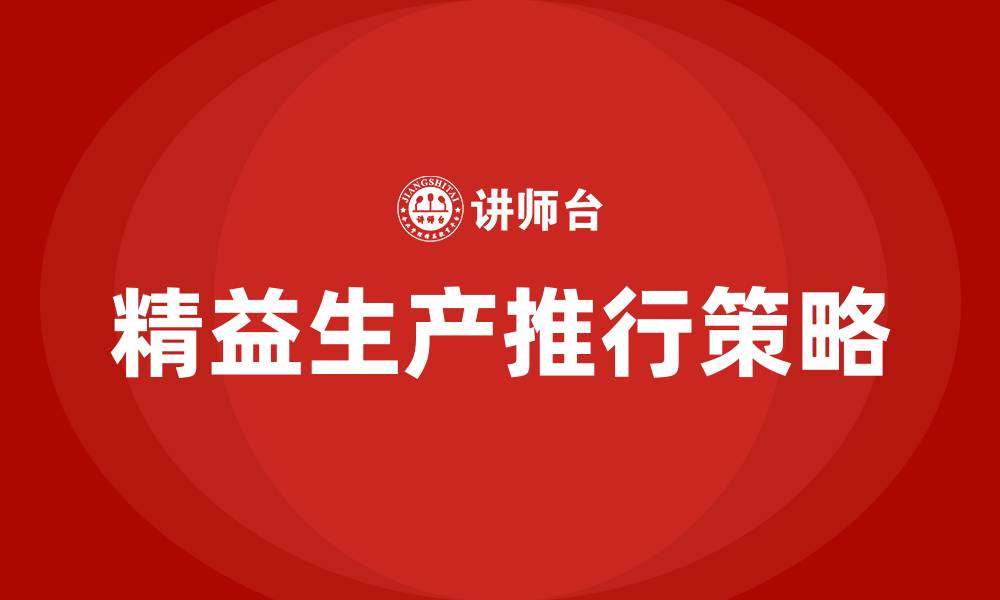 文章精益生产推行思路的缩略图