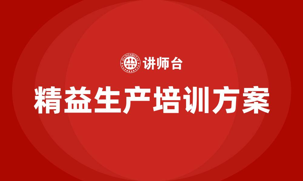 文章精益生产五个步骤的缩略图