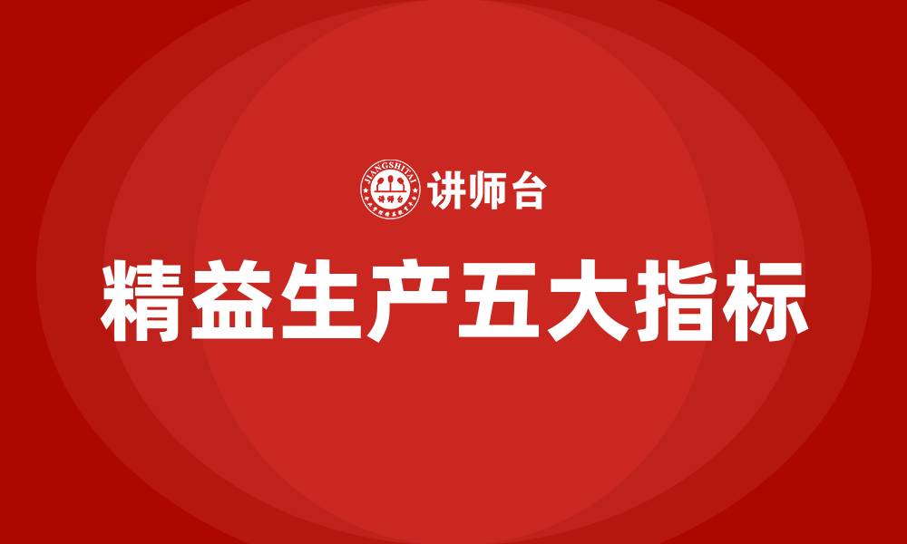 文章精益生产五大指标的缩略图